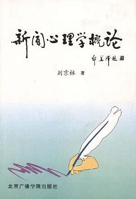 新闻心理学概论 pdf epub mobi 电子书 下载