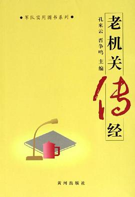 老机关传经 pdf epub mobi 电子书 下载