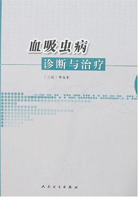 血吸虫病诊断与治疗 pdf epub mobi 电子书 下载