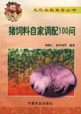 猪饲料自家调配100问 pdf epub mobi 电子书 下载