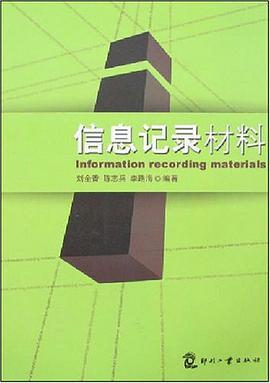 信息记录材料 pdf epub mobi 电子书 下载