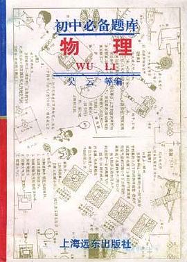 初中必备题库--物理 pdf epub mobi 电子书 下载