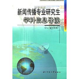 新闻传播专业研究生学科信息导读