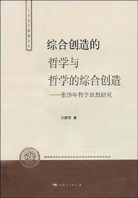 综合创造的哲学与哲学的综合创造 pdf epub mobi 电子书 下载