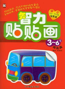 智力贴贴画 pdf epub mobi 电子书 下载