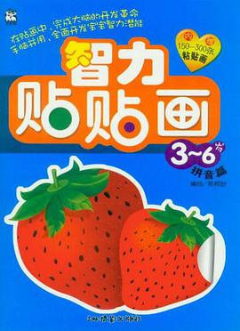智力贴贴画 pdf epub mobi 电子书 下载