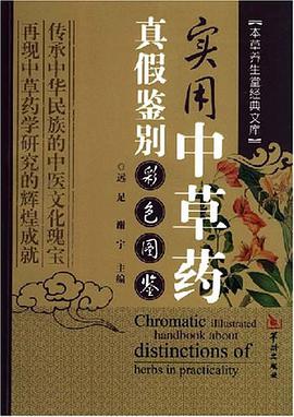 实用中草药真假鉴别彩色图鉴 pdf epub mobi 电子书 下载