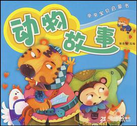 亲亲宝贝启蒙书 动物故事 pdf epub mobi 电子书 下载