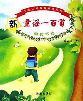 新童谣一百首。勤俭节约 pdf epub mobi 电子书 下载