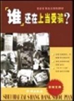 谁还在上当受骗? pdf epub mobi 电子书 下载