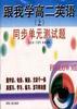 《跟我学高二英语》(上)--同步单元测试题 pdf epub mobi 电子书 下载