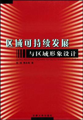区域可持续发展与区域形象设计