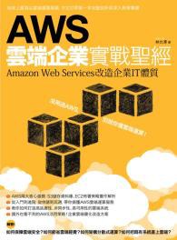 AWS雲端企業實戰聖經 pdf epub mobi 电子书 下载