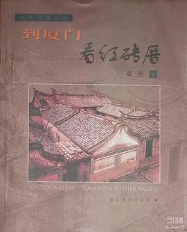 到厦门看红砖厝 pdf epub mobi 电子书 下载