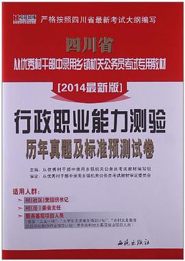 宏章出版·四川省从优秀村干部中录用乡镇机关公务员考试专用教材