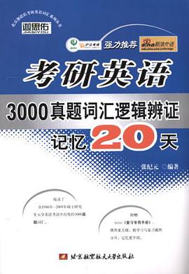 考研英语3000真题词汇逻辑辨证记忆20天 pdf epub mobi 电子书 下载