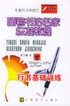 硬笔书法名家标准教程·行书基础训练 pdf epub mobi 电子书 下载