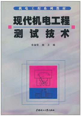 现代机电工程测试技术 pdf epub mobi 电子书 下载