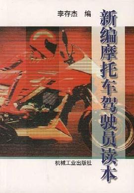 新编摩托车驾驶员读本 pdf epub mobi 下载
