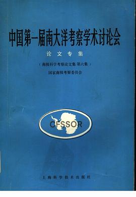 中国第一届南大洋考察学术讨论会论文专集 pdf epub mobi 下载