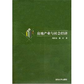 房地産業與社會經濟 pdf epub mobi 電子書 下載