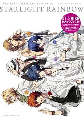 うたの☆プリンスさまっ♪ マジＬＯＶＥ１０００％ ＳＴ☆ＲＩＳＨ  ＯＦＦＩＣＩＡＬ ＦＡＮ ＢＯＯＫ ＳＴＡＲＬＩＧＨＴ ＲＡＩＮＢＯＷ  カドカワムック №４１５ pdf epub mobi 电子书 下载