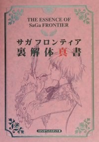 サガフロンティア裏解体真書第2版