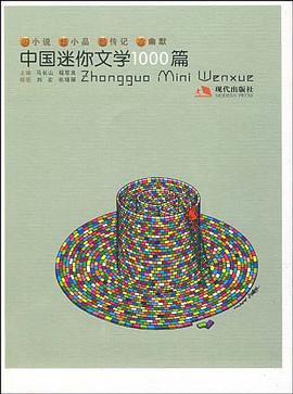 中国迷你文学1000篇 pdf epub mobi 电子书 下载