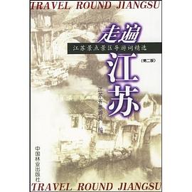 走遍江苏 pdf epub mobi 电子书 下载