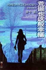 荒诞也这般幸福 pdf epub mobi 电子书 下载