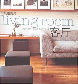 客厅-风格家装 pdf epub mobi 电子书 下载