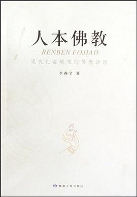 人本佛教 pdf epub mobi 电子书 下载