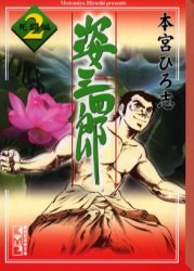 姿三四郎 2 pdf epub mobi 电子书 下载