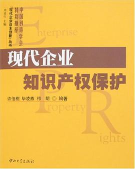 现代企业知识产权保护 pdf epub mobi 电子书 下载