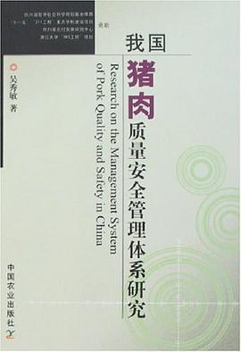 我国猪肉质量安全管理体系研究 pdf epub mobi 电子书 下载