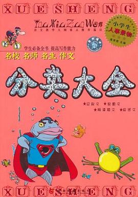 作文分类大全 pdf epub mobi 电子书 下载