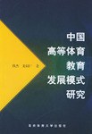中国高等体育教育发展模式研究 pdf epub mobi 电子书 下载