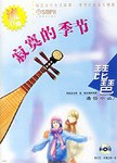 寂寞的季节-琵琶通俗小品3 pdf epub mobi 电子书 下载