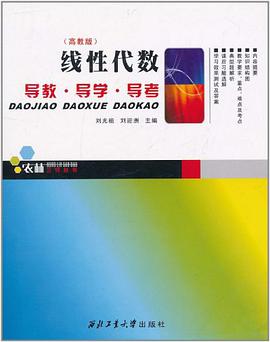 线性代数 导教.导学.导考 pdf epub mobi 电子书 下载
