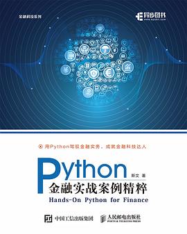 Python金融實戰案例精粹 pdf epub mobi 電子書 下載
