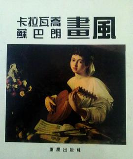 卡拉瓦乔 苏巴朗画风 pdf epub mobi 电子书 下载