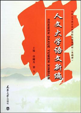 人文大学语文新编 pdf epub mobi 电子书 下载