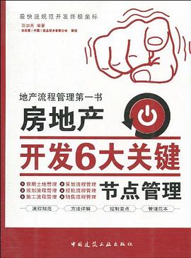 房地产开发6大关键节点管理 pdf epub mobi 电子书 下载