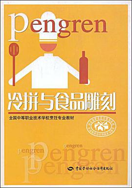 冷拼与食品雕刻 pdf epub mobi 电子书 下载