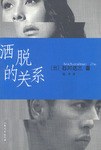 洒脱的关系 pdf epub mobi 电子书 下载