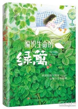 编织生命的绿篱—毕淑敏心理森林系列