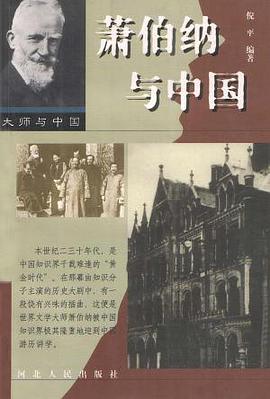 萧伯纳与中国 pdf epub mobi 电子书 下载