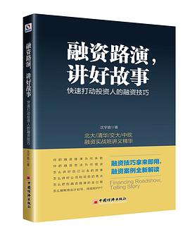 融资路演 讲好故事  快速打动投资人的融资技巧 pdf epub mobi 电子书 下载
