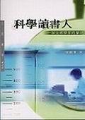 科學讀書人. pdf epub mobi 电子书 下载