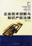 企业技术创新与知识产权法律 pdf epub mobi 电子书 下载